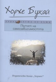 Пътят на самозависимостта
