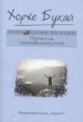 Пътят на самозависимостта