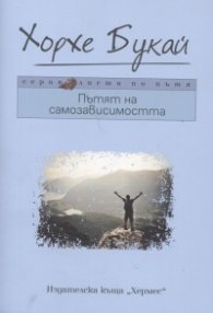 Пътят на самозависимостта