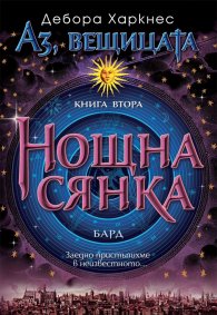 Нощна сянка Кн.2 от „Аз, вещицата“