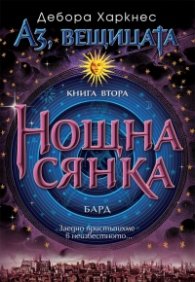 Нощна сянка Кн.2 от „Аз, вещицата“