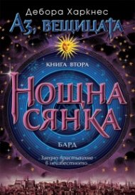 Нощна сянка Кн.2 от „Аз, вещицата“