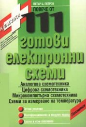 111 готови електронни схеми
