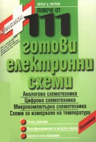 111 готови електронни схеми