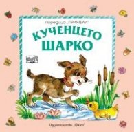 Кученцето Шарко