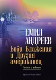 Боби Блажения и Другия американец
