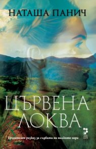 Цървена локва (допълнено издание)