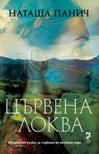 Цървена локва (допълнено издание)