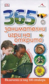 365 занимателни игри на открито