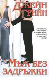 Мъж без задръжки