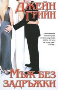 Мъж без задръжки