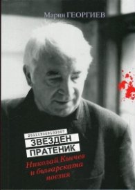 Звезден пратеник. Николай Кънчев и българската поезия