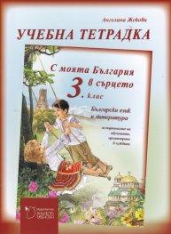 С моята България в сърцето 3. клас - Тетрадка по български език и литература