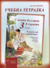 С моята България в сърцето 3. клас - Тетрадка по български език и литература