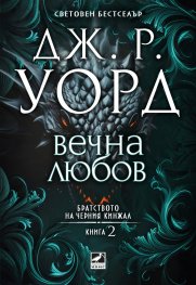 Вечна любов Кн.2 от Братството на черния кинжал (ново издание)