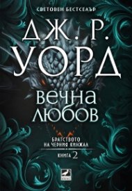 Вечна любов Кн.2 от Братството на черния кинжал (ново издание)
