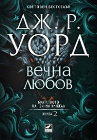 Вечна любов Кн.2 от Братството на черния кинжал (ново издание)