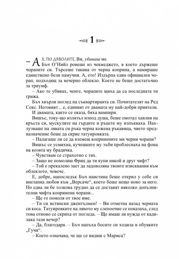 Вечна любов Кн.2 от Братството на черния кинжал (ново издание)