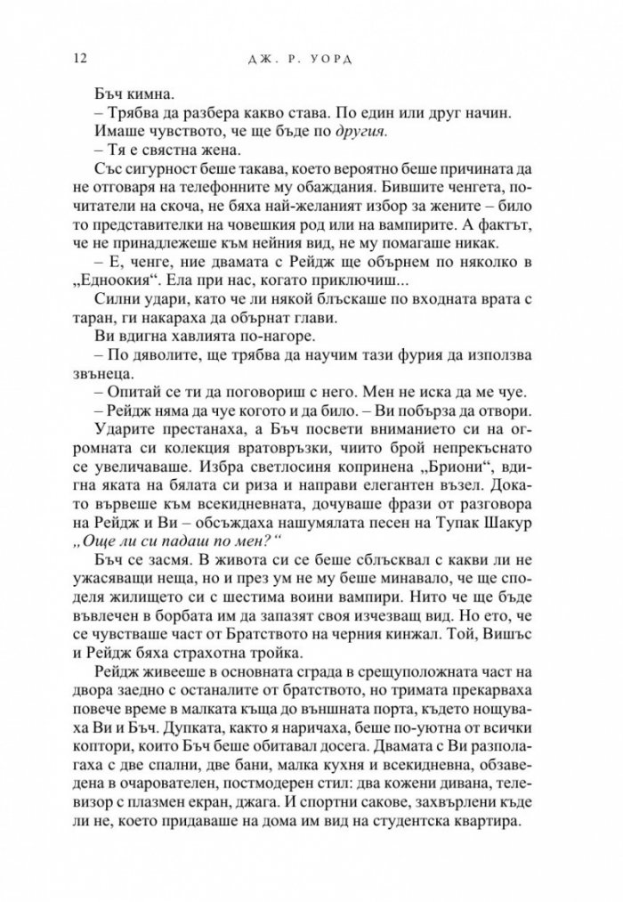 Вечна любов Кн.2 от Братството на черния кинжал (ново издание)