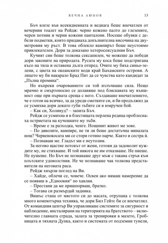 Вечна любов Кн.2 от Братството на черния кинжал (ново издание)