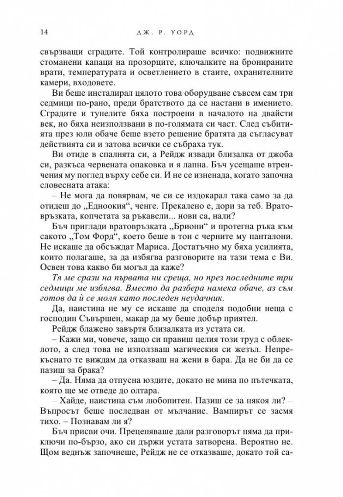 Вечна любов Кн.2 от Братството на черния кинжал (ново издание)