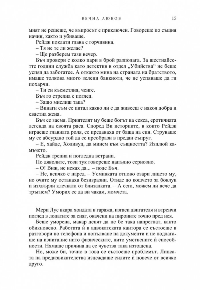 Вечна любов Кн.2 от Братството на черния кинжал (ново издание)