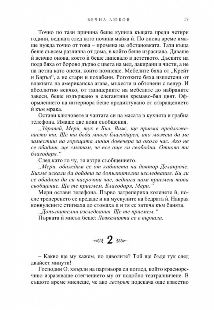 Вечна любов Кн.2 от Братството на черния кинжал (ново издание)