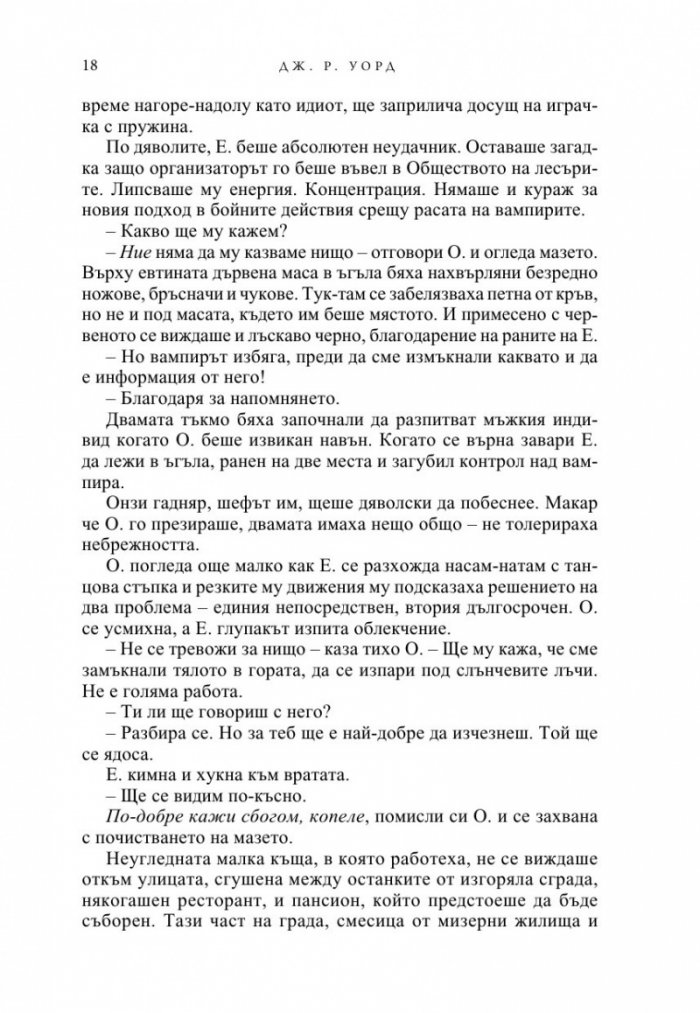 Вечна любов Кн.2 от Братството на черния кинжал (ново издание)