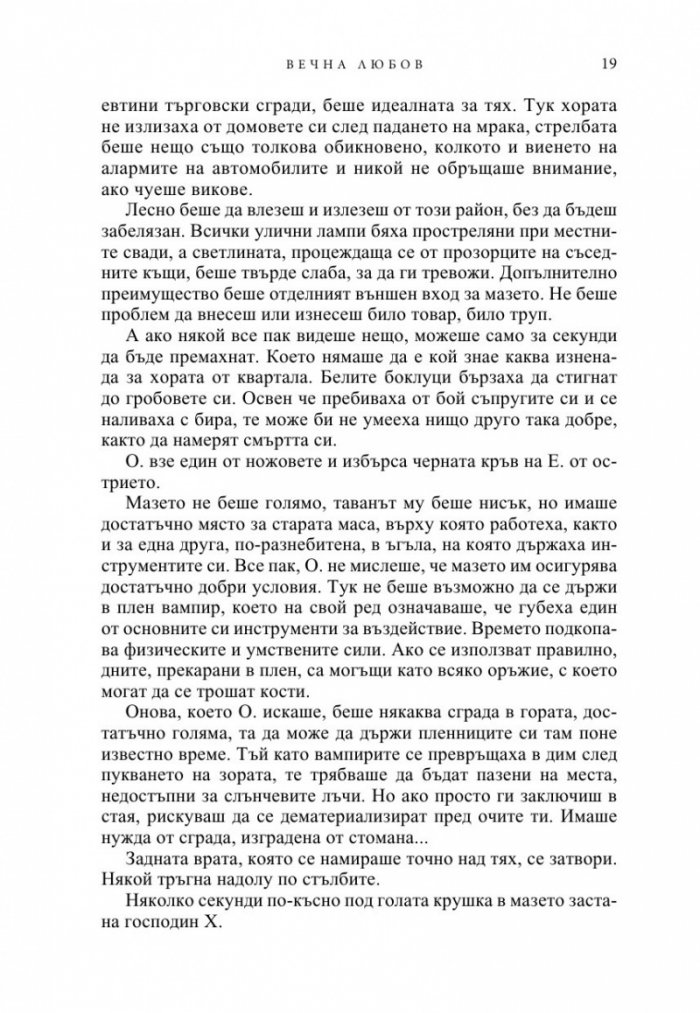 Вечна любов Кн.2 от Братството на черния кинжал (ново издание)