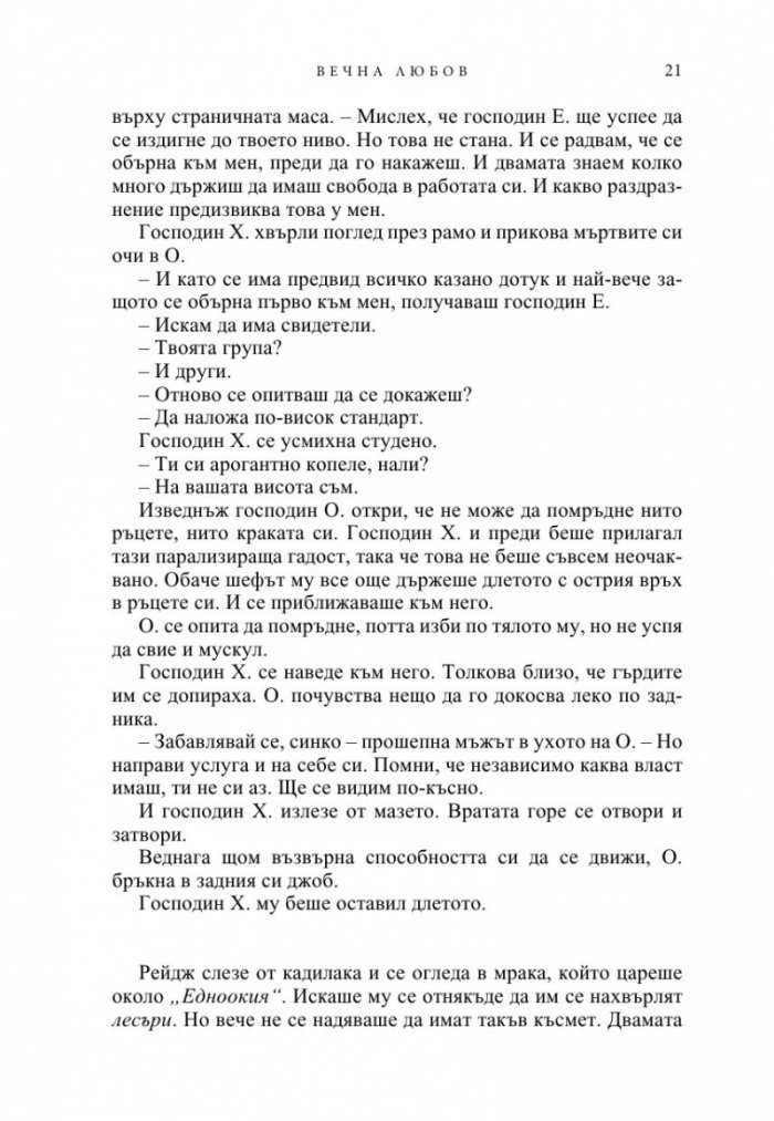 Вечна любов Кн.2 от Братството на черния кинжал (ново издание)