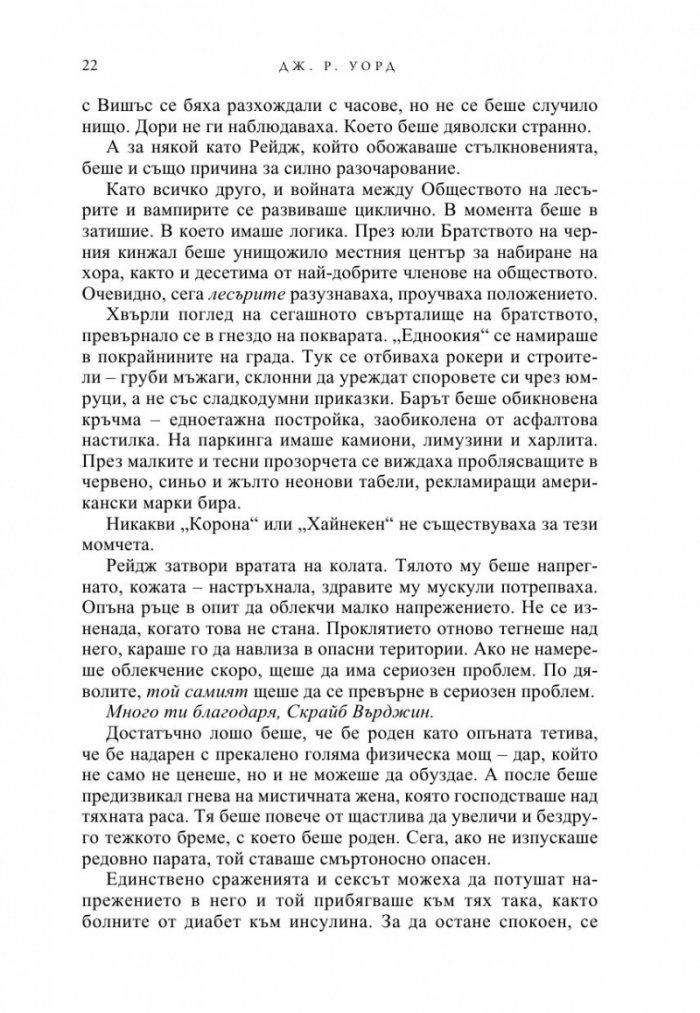 Вечна любов Кн.2 от Братството на черния кинжал (ново издание)