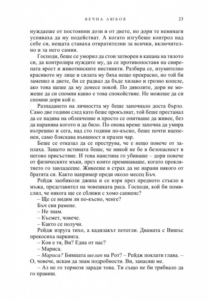 Вечна любов Кн.2 от Братството на черния кинжал (ново издание)