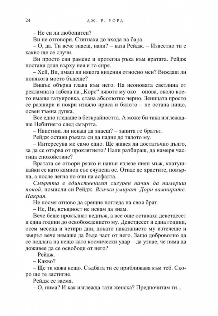 Вечна любов Кн.2 от Братството на черния кинжал (ново издание)