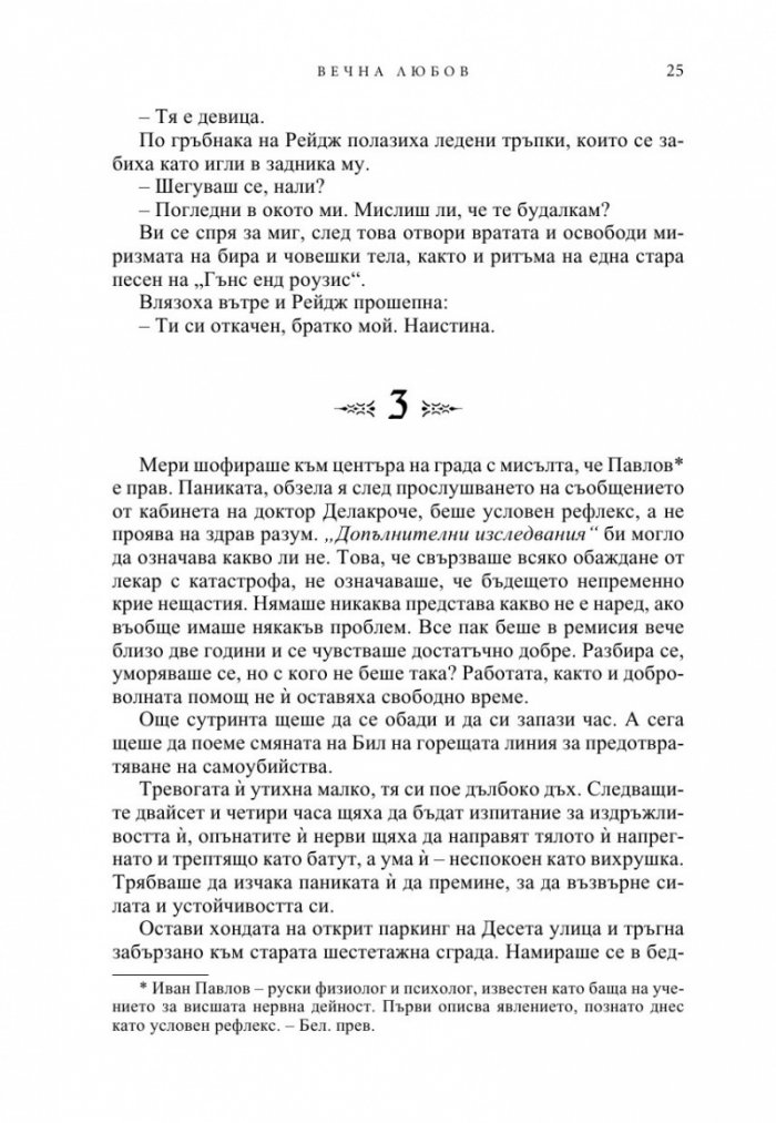 Вечна любов Кн.2 от Братството на черния кинжал (ново издание)