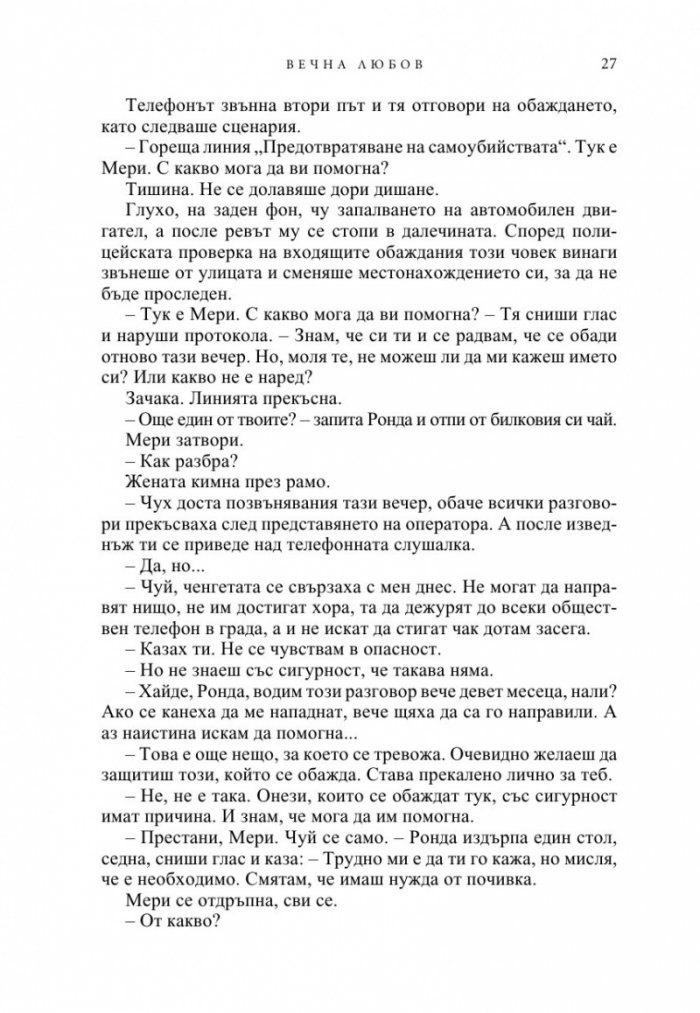 Вечна любов Кн.2 от Братството на черния кинжал (ново издание)