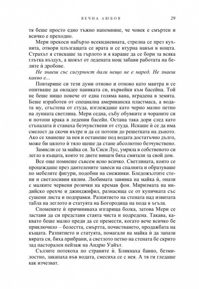 Вечна любов Кн.2 от Братството на черния кинжал (ново издание)