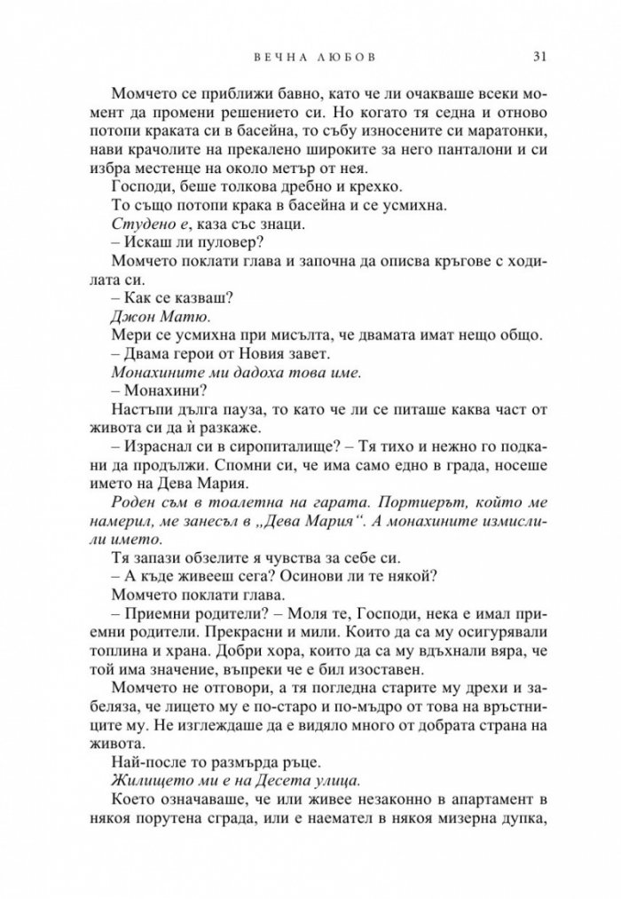 Вечна любов Кн.2 от Братството на черния кинжал (ново издание)