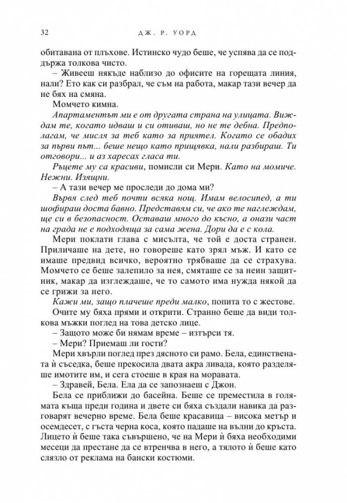 Вечна любов Кн.2 от Братството на черния кинжал (ново издание)