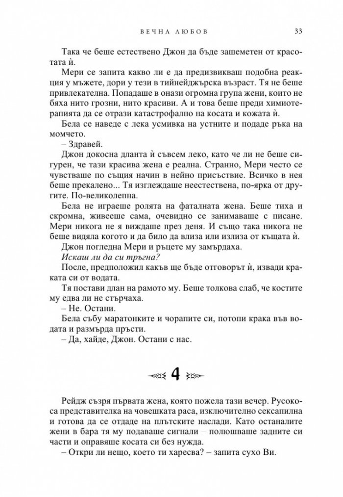 Вечна любов Кн.2 от Братството на черния кинжал (ново издание)