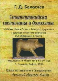 Старотракийски светилища и божества