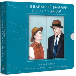 И великите българи са били деца