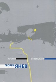Писано и неписано (Живот в провинцията)