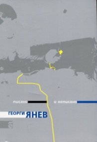 Писано и неписано (Живот в провинцията)