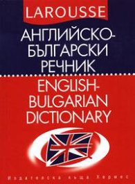 Английско-български речник Larousse