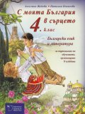С моята България в сърцето 4. клас - Учебник по български език и литература