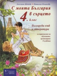 С моята България в сърцето 4. клас - Учебник по български език и литература