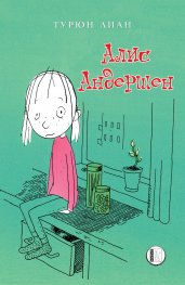 Алис Андершен