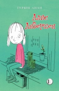 Алис Андершен