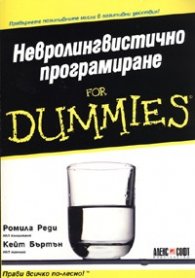 Невролингвистично програмиране for Dummies