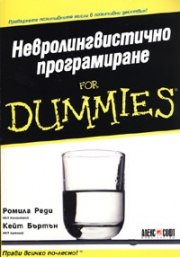 Невролингвистично програмиране for Dummies